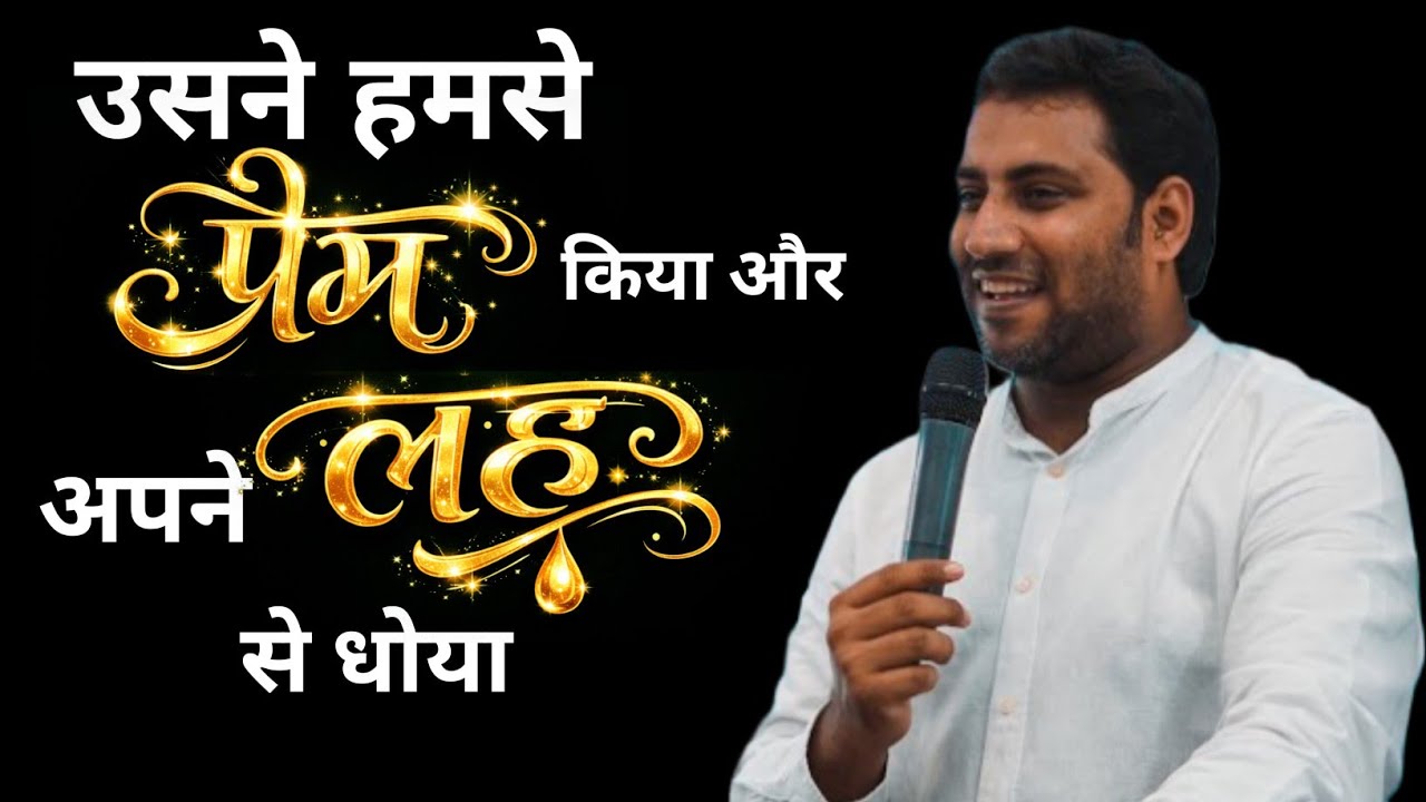 उसने हमसे प्रेम किया और अपने लहू से धोया | PASTOR SURAJ PREMANI 
