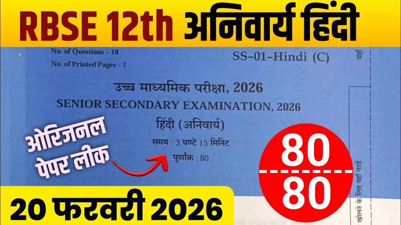 RBSE Board Class 12th Hindi Paper 20 February 2026 | हिंदी अनिवार्य पेपरSolutions 12th Hindi 2026  
