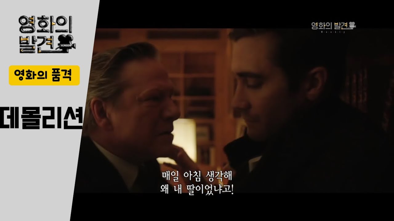 영화 '데몰리션' -영화의 품격_75회 [스크린]