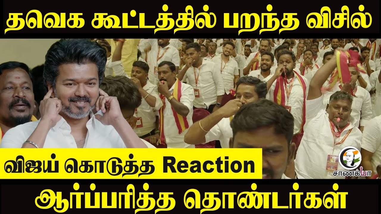 TVK கூட்டத்தில் பறந்த விசில் | Vijay கொடுத்த Reaction ஆர்ப்பரித்த தொண்டர்கள் | Election 2026 |