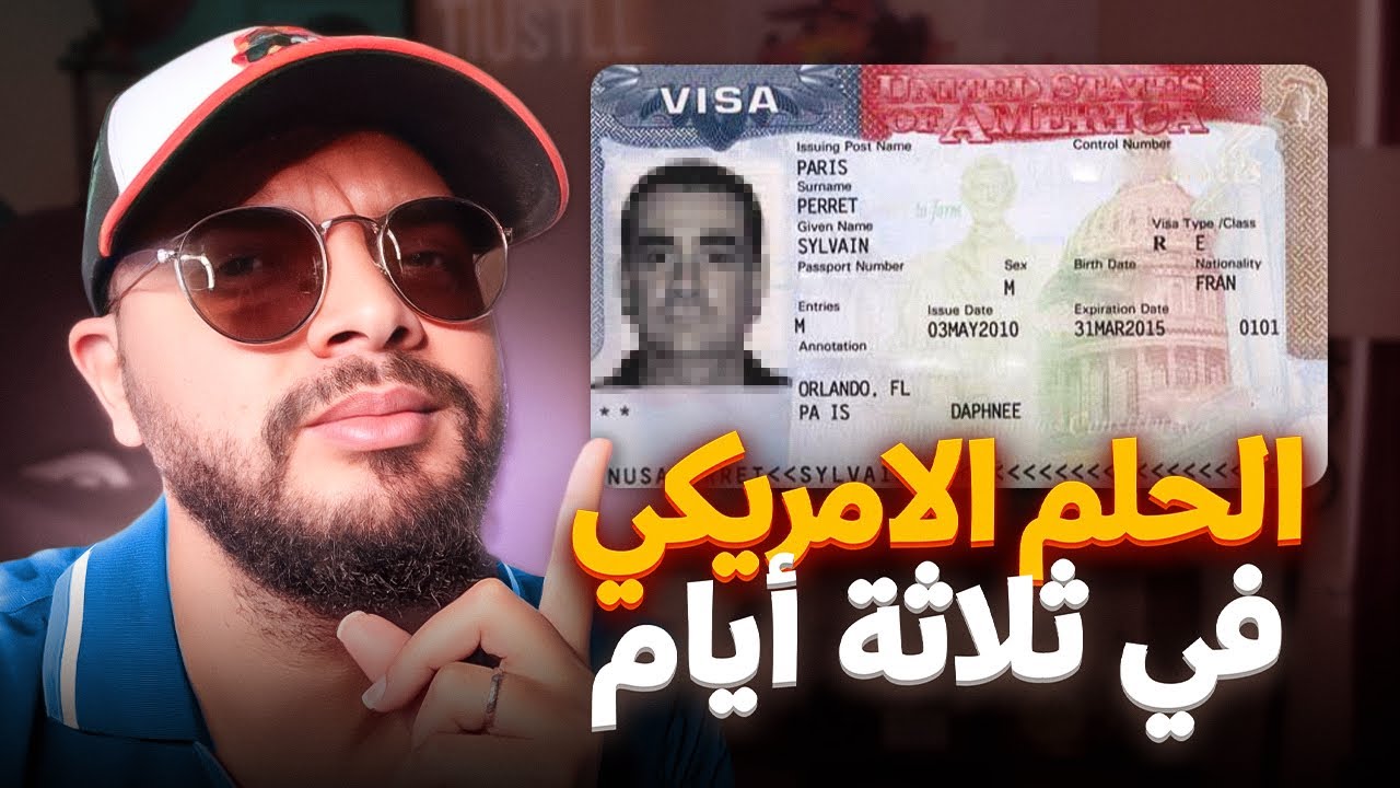 كيفاش تاخد فيزا tourist ديال المريكان