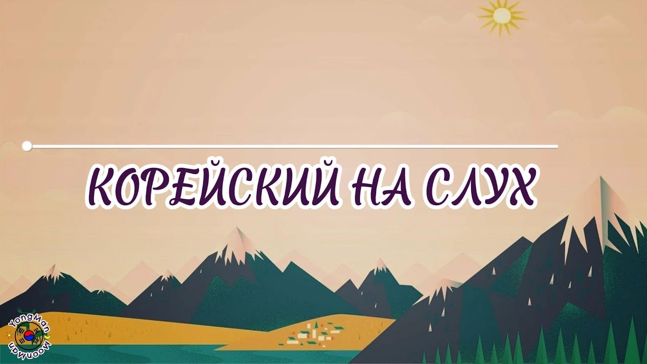 Korean language for beginners. Корейский на слух. #учитькорейский #korean