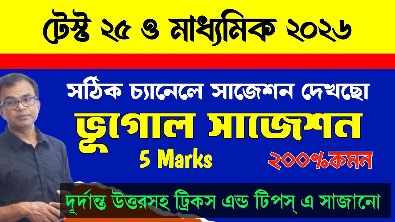 Madhyamik Geography suggestion 2026/Geography suggestion Madhyamik 2026/madhyamik 2026 Geography ...