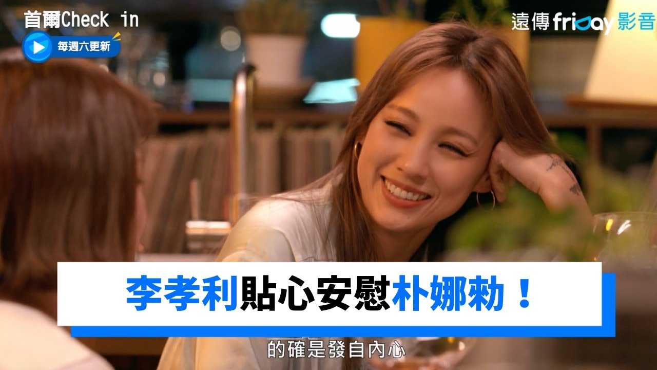 李孝利安慰朴娜勑 為什麼一定要好笑_《首爾Check in》第1集_friDay影音韓綜線上看