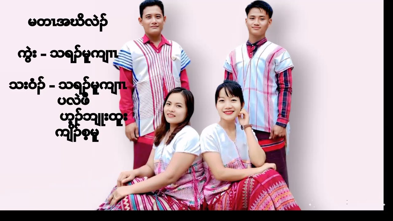 Moo Say - မတၤအဃိလဲၣ်(သရၣ်ယူဒၤသၣ်မုၢ်နံၤ) Official Music Video 