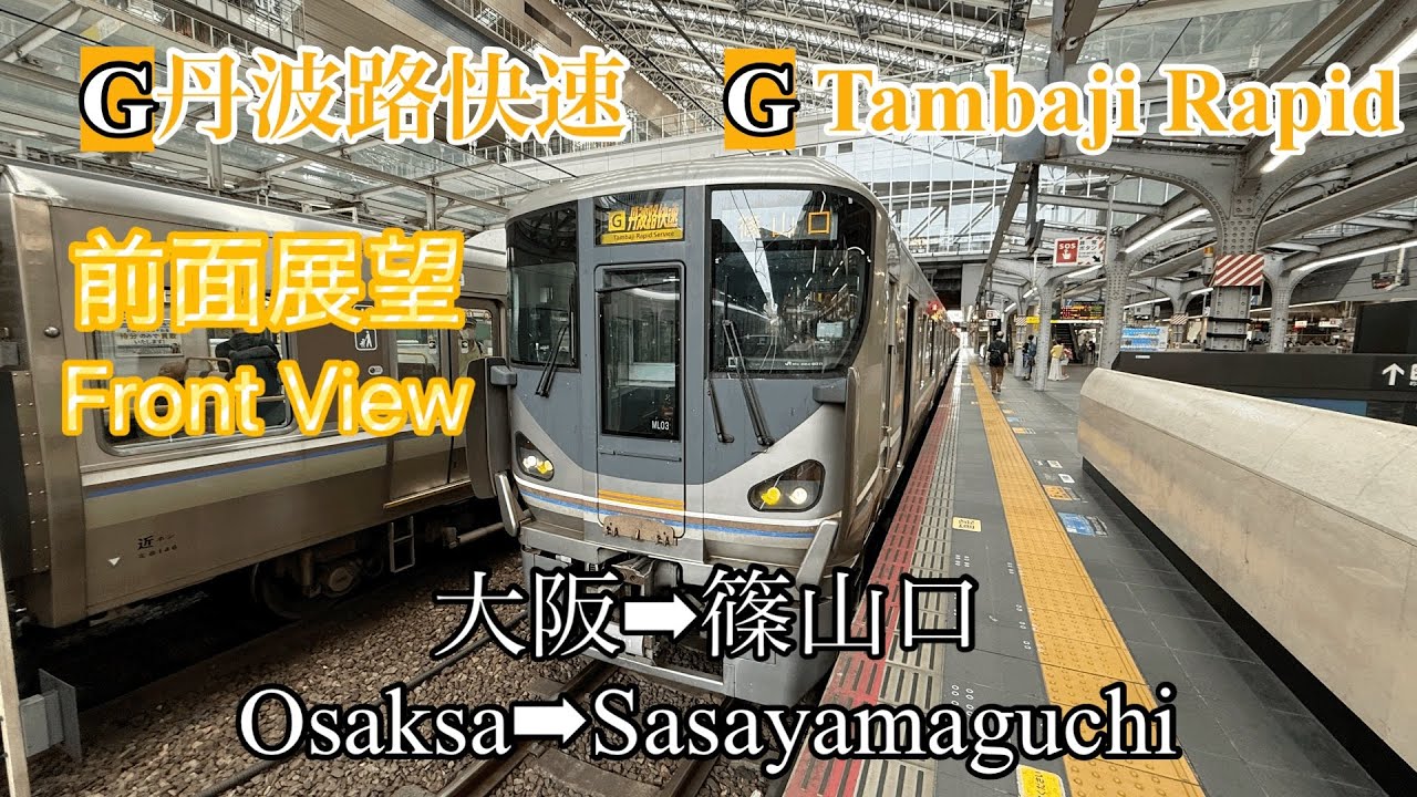 【前面展望】　JR宝塚線　丹波路快速　大阪→篠山口(全区間)