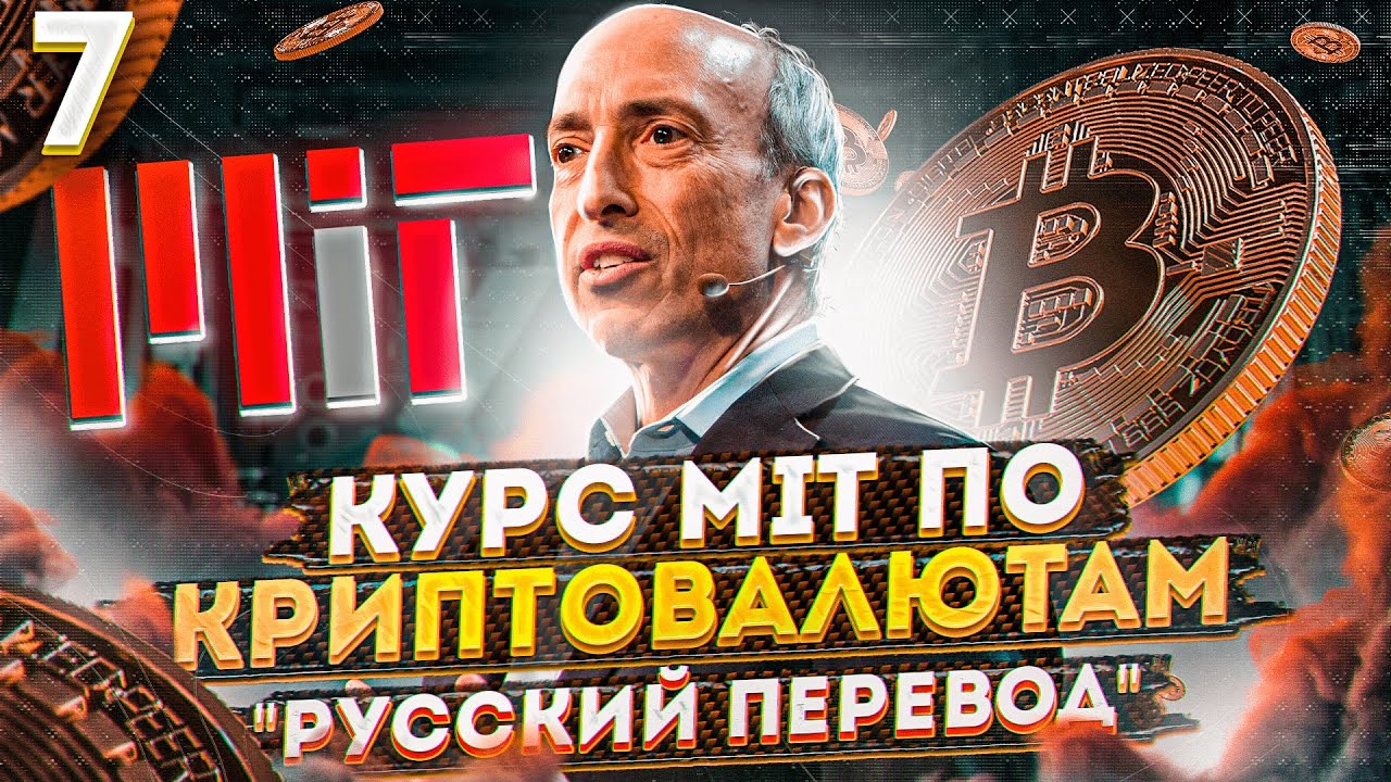 7 лекция MIT - технические испытания, блокчейн и деньги - Гари Генслер - русская озвучка | Cryptus