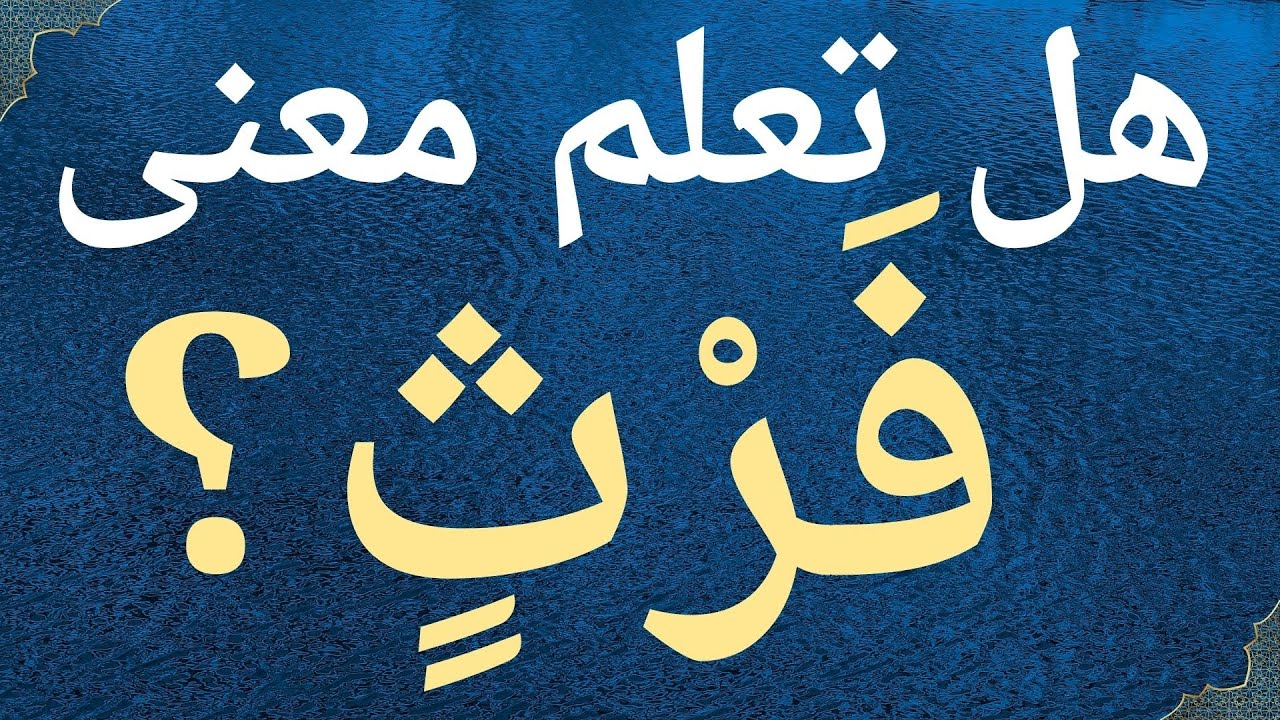 هل تعلم معن فرث  في  سورة النّحل ؟ كلمات صعبة في القرآن ومعانيها.معلومات دينية .
