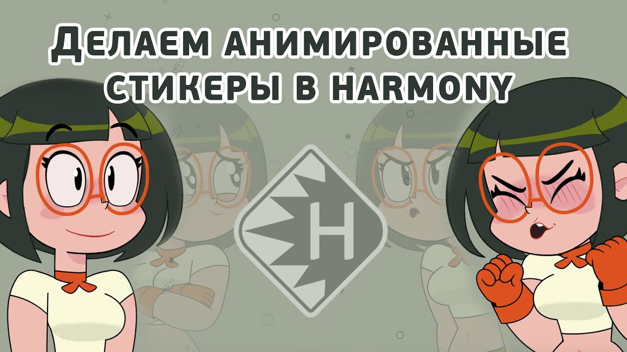 Анимированные стикеры в Toon boom Harmony