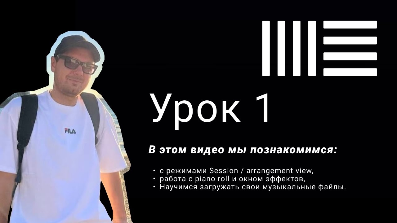 Ableton Live 11 уроки/установка/режимы Session и arrangement view/работа с piano roll