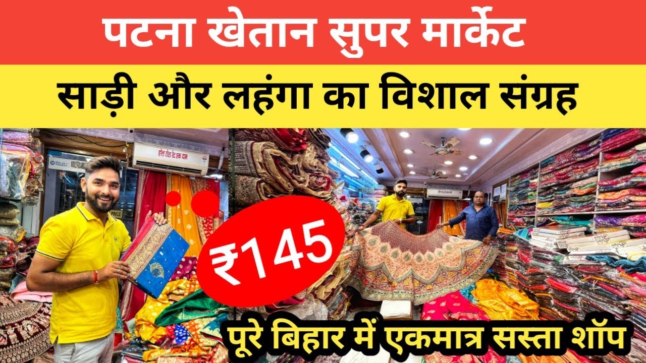 खेतान सुपर मार्केट पटना Saree,Lehenga का विशाल रेंज ₹145 || बिहार का बड़ा मार्केट || Khetan Market