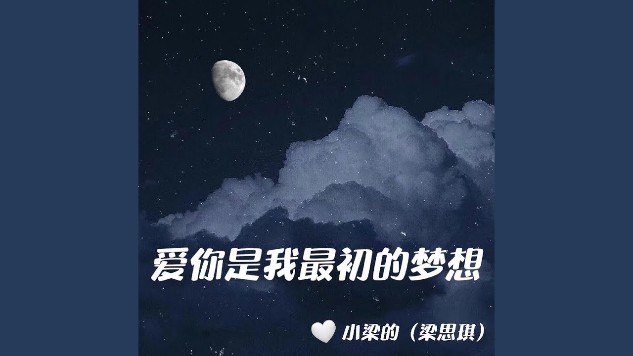 愛你是我最初的夢想