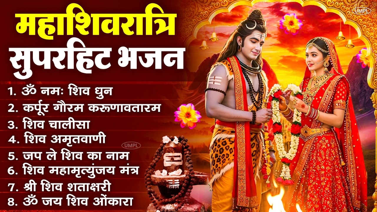 2026 महाशिवरात्रि Special भजन, शिवरात्रि के भजन, नॉनस्टॉप शिव भजन, 2026 #Shivratri, Shiv Bhajan 2026