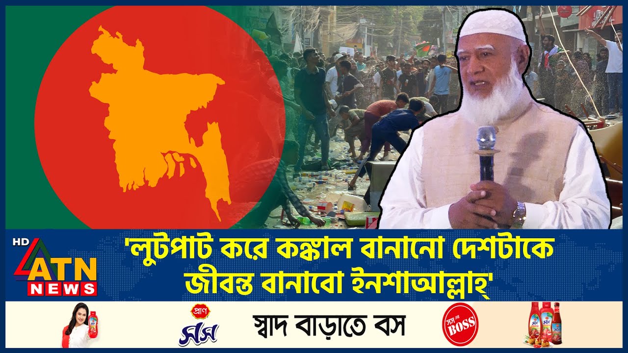 '‌লুটপাট করে কঙ্কাল বানানো দেশটাকে জীবন্ত বানাবো ইনশাআল্লাহ্' | ATN News