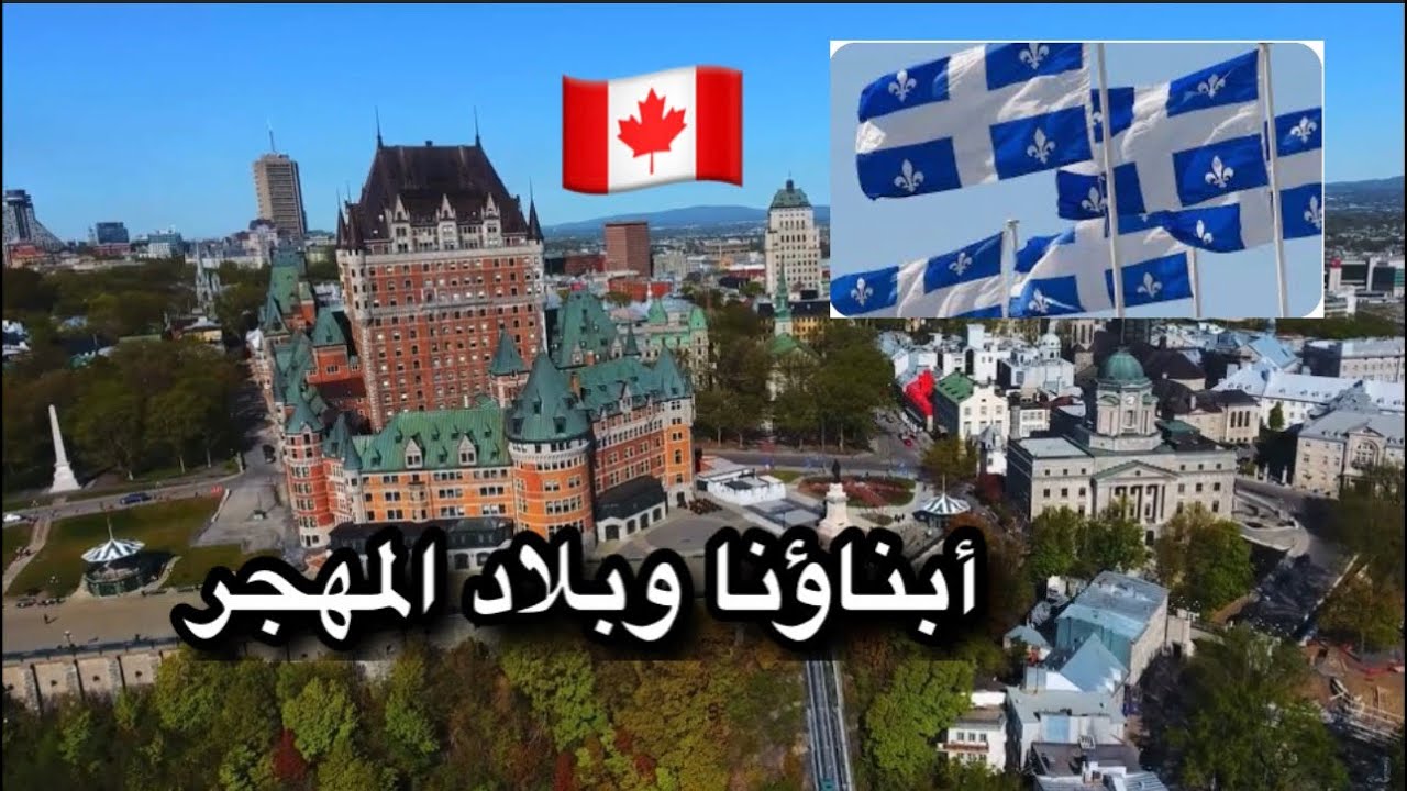 عدة آباء يهاجرون🇨🇦 😌من أجل أبنا.ئهم: الرفقة، التربية، دور الاباء…