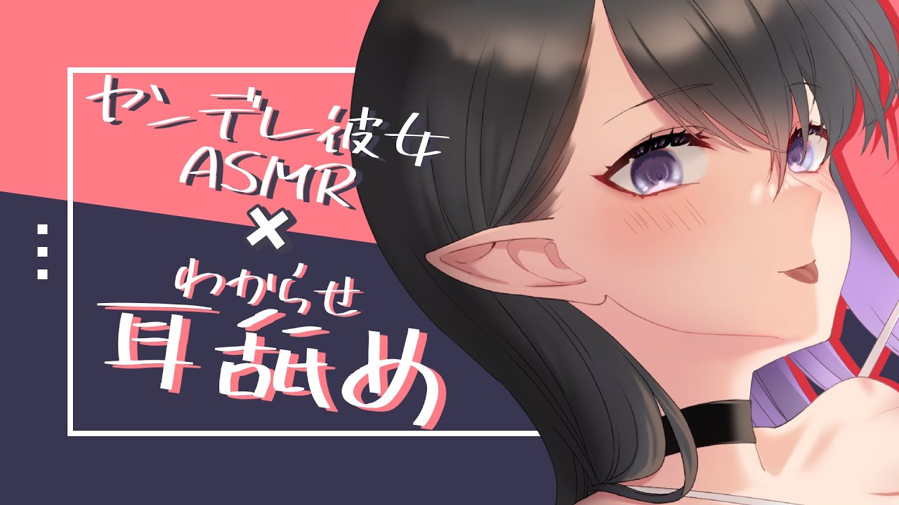 【ASMR/3Dio】ドSヤンデレ彼女に奥までぐっぽり❤終わりが見えない耳舐め【whispering / Eat ears】