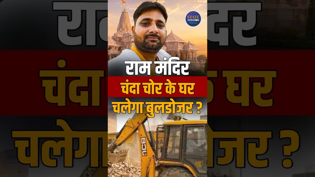 Ram Mandir Donation Case: Lovkush Mishra के घर पर Bulldozer Action? #ytshorts