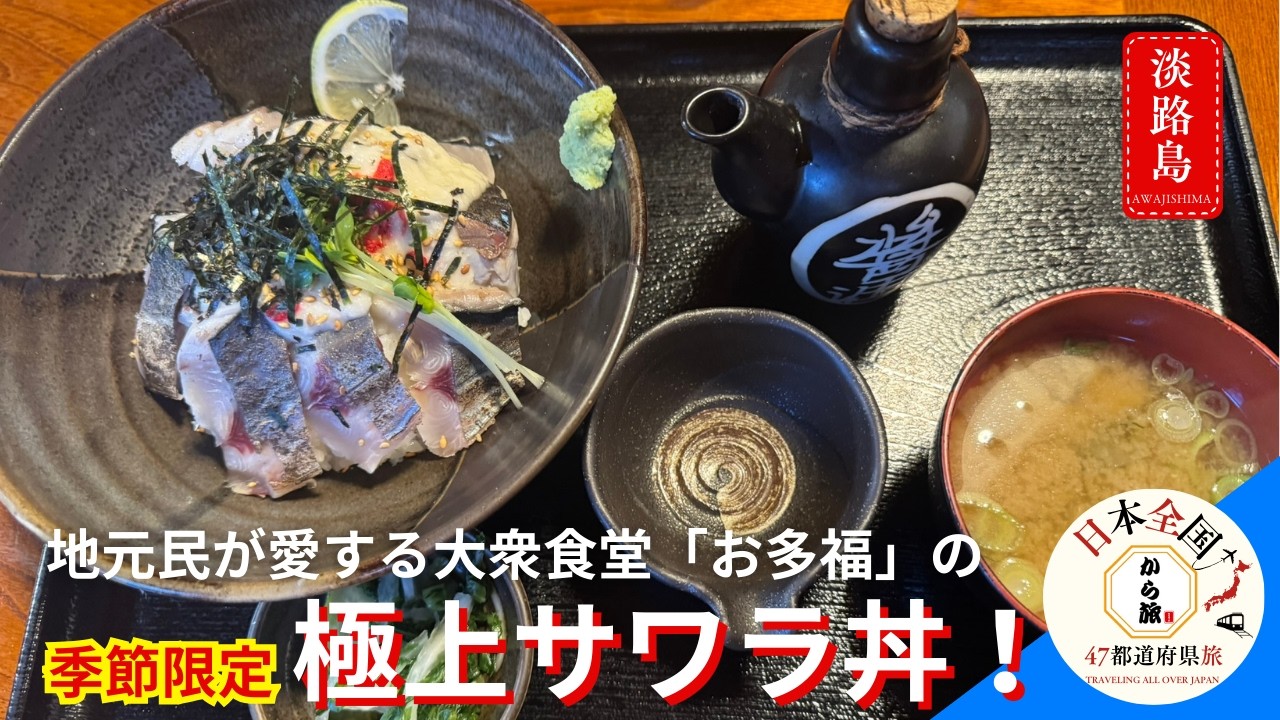 食べられるのは年に2回だけ！地元民が愛する大衆食堂の超人気サワラ丼が絶品すぎた！【淡路島】
