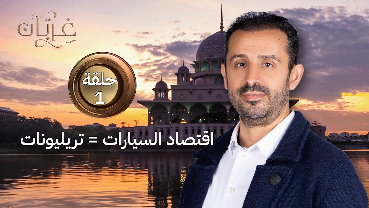 اقتصاد السيارات: لماذا الصناعة التي تحرّك اقتصاد العالم؟ | غِرِبّان 4 (حلقة 1)