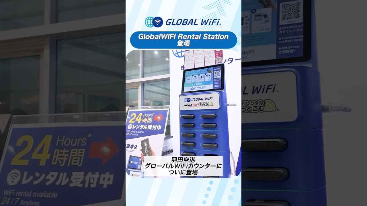 ついに登場！「グローバルWiFi&reg;レンタルステーション」#海外 #WiFi #海外旅行 #グローバルWiFi #globalwifi  #WiFiレンタル #モバイルバッテリー