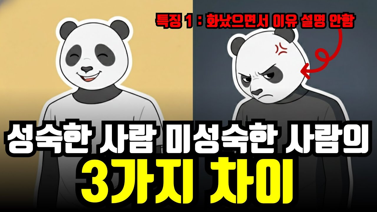 성숙한 사람 vs 미성숙한 사람, 이 3가지가 결정합니다ㅣ성숙해지고 싶다면 꼭 보세요
