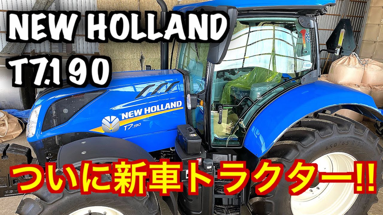 【Tractor NEW HOLLAND T7.190 Mashin】価格〇〇〇〇万円！ニューホランドの新車トラクターが納車したので紹介しました！！