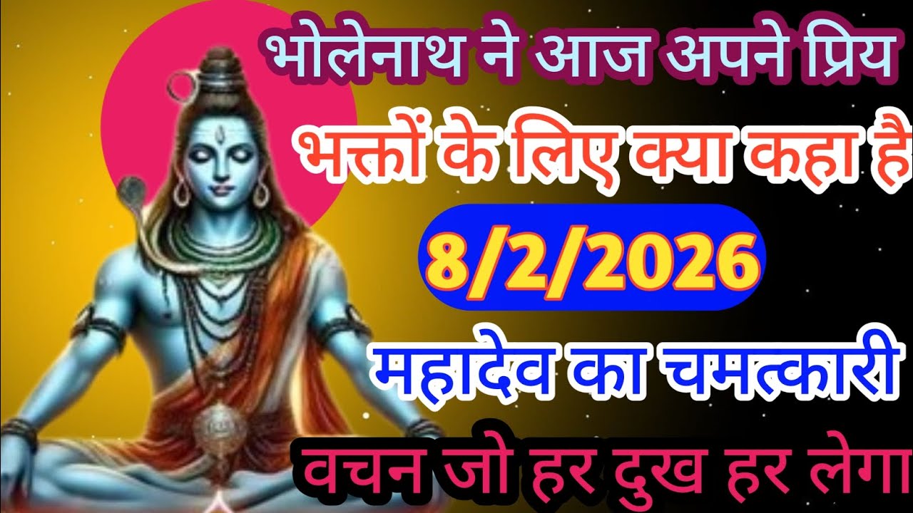 🕉️भोलेनाथ ने आज अपने प्रिय भक्तों के लिए क्या कहा है