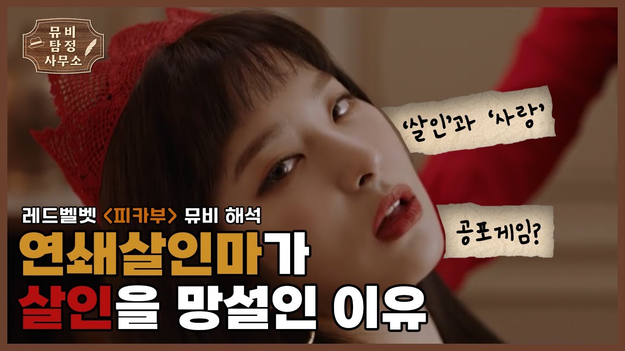 [SUB] [뮤비해석] 레드벨벳 '피카부' MV | 12시에 시작되는 섬뜩한 살인 놀이 | Red Velvet 