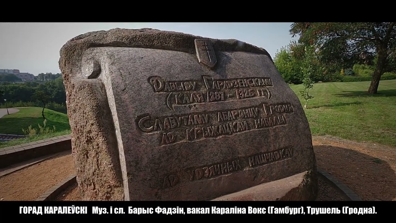ГРОДНО - ГОРОД КОРОЛЕВСКИЙ