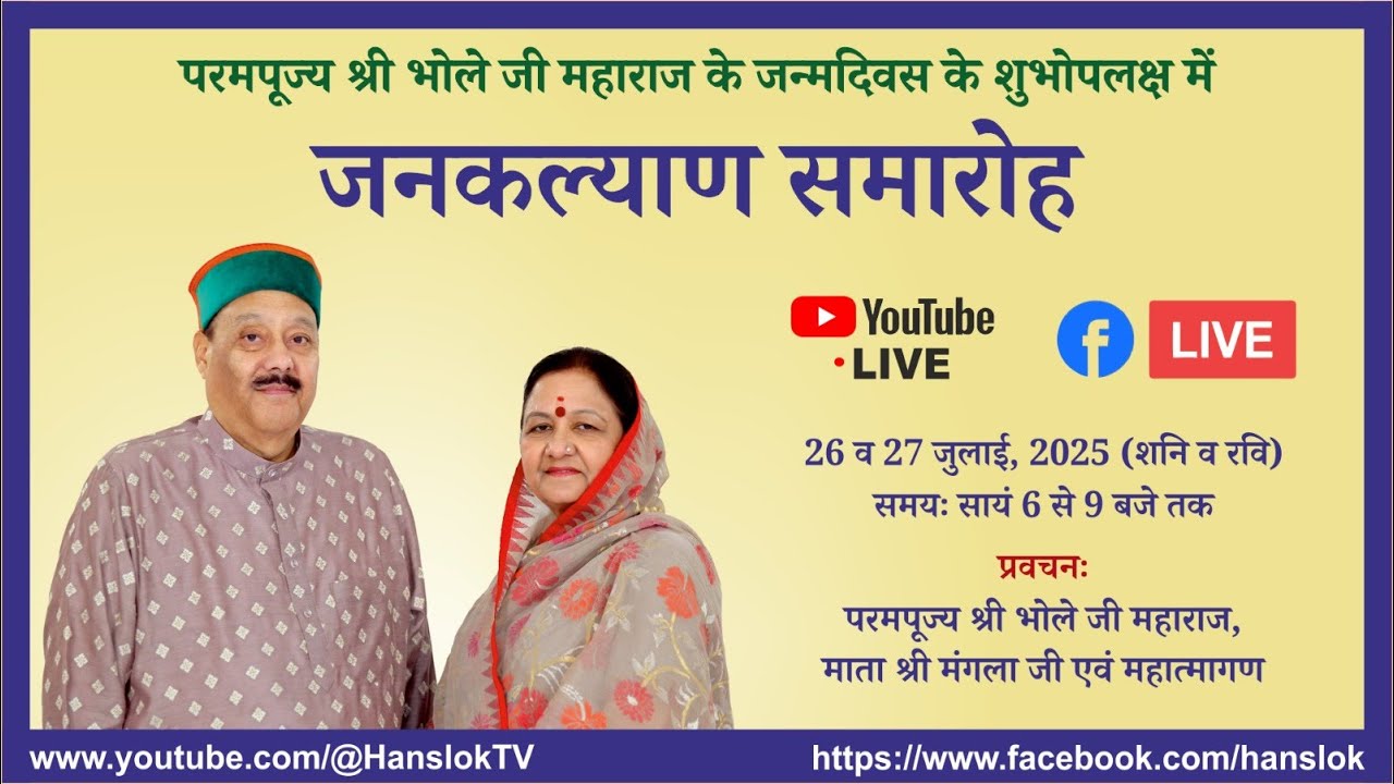 Jankalyan Samaroh  26 जुलाई 2025 | परमपूज्य श्री भोले जी महाराज का पावन जन्मोत्सव | Hanslok