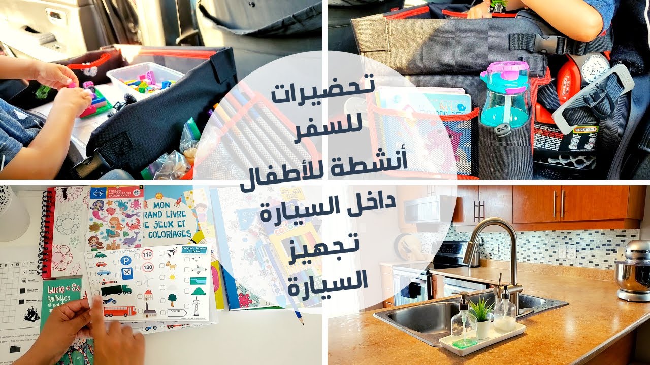 5 خطوات للتحضير للسفر♡ أفكار لجمع الاغراض♡انشطة للأطفال داخل السيارة ♡ الاكل♡تجهيز السيارة
