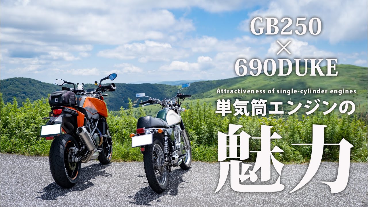 【 試乗 】 排気量の違う単気筒で行く大川嶺ツーリング！ 完成度の高いGB250 クラブマン ‼︎ 暴力的な加速をする690DUKE / モトブログ