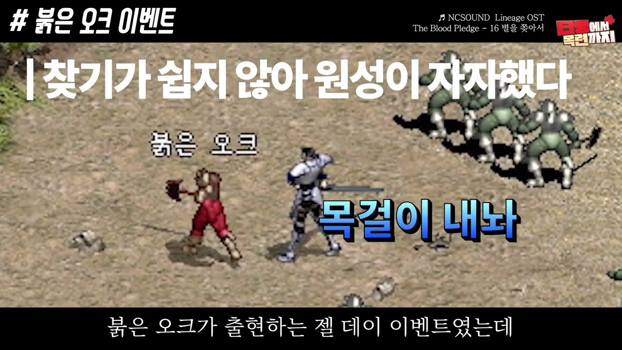 그때 그 시절 리니지 TMI #29