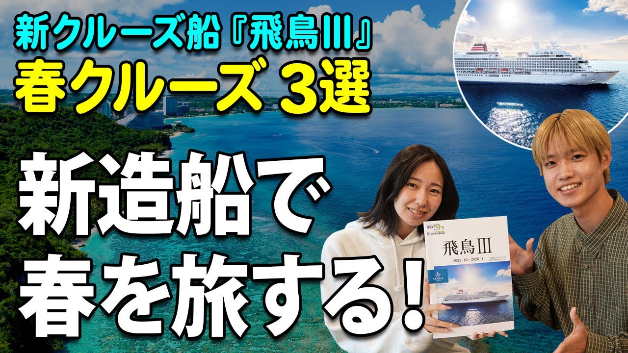 待望の新造船で春を旅する『飛鳥Ⅲ』2026年春クルーズ3選（2026年4月・5月出発）【ベストワンクルーズ】