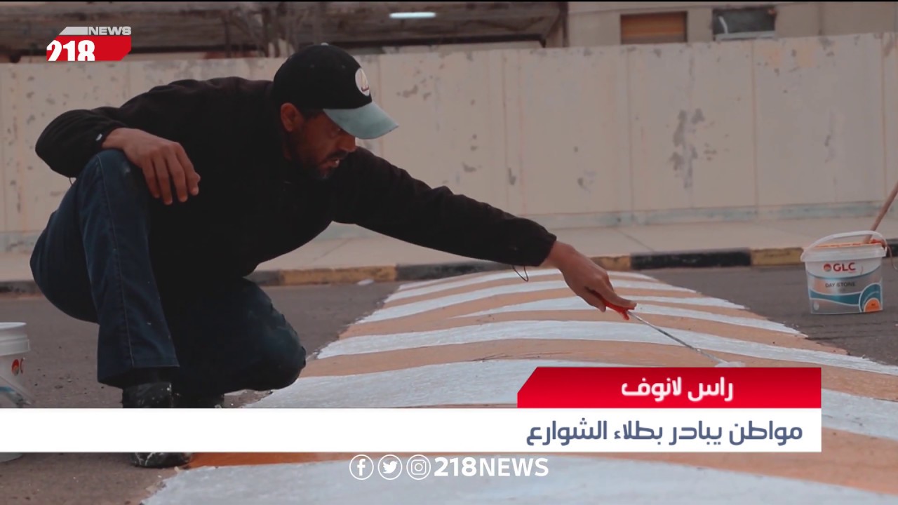 مواطن يبادر بطلاء الشوارع في راس لانوف | تقرير