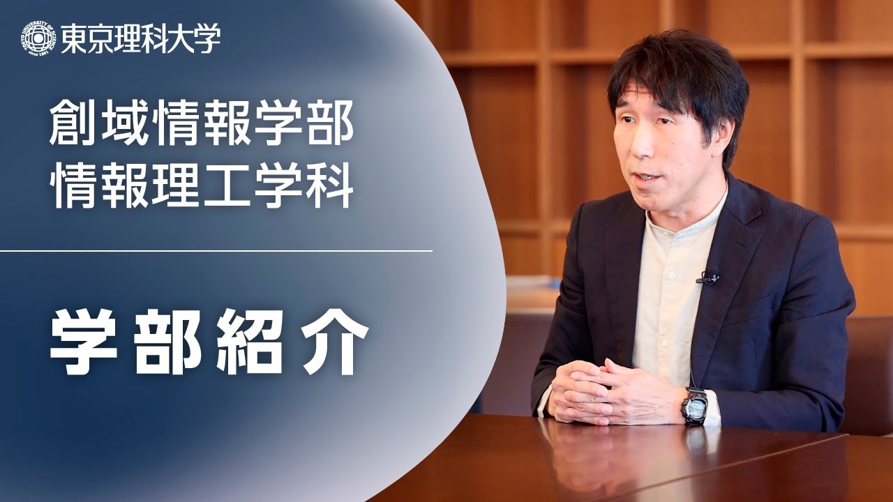 【2026年4月開設予定】東京理科大学 創域情報学部 学部紹介_滝本宗宏教授