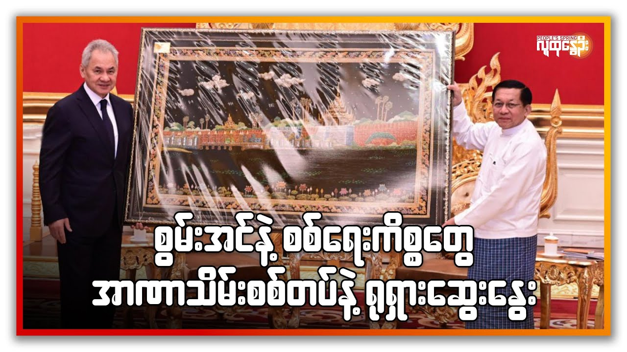 စွမ်းအင်နဲ့ စစ်ရေးကိစ္စတွေ အာဏာသိမ်းစစ်တပ်နဲ့ ရုရှား ဆွေးနွေး | People's Spring