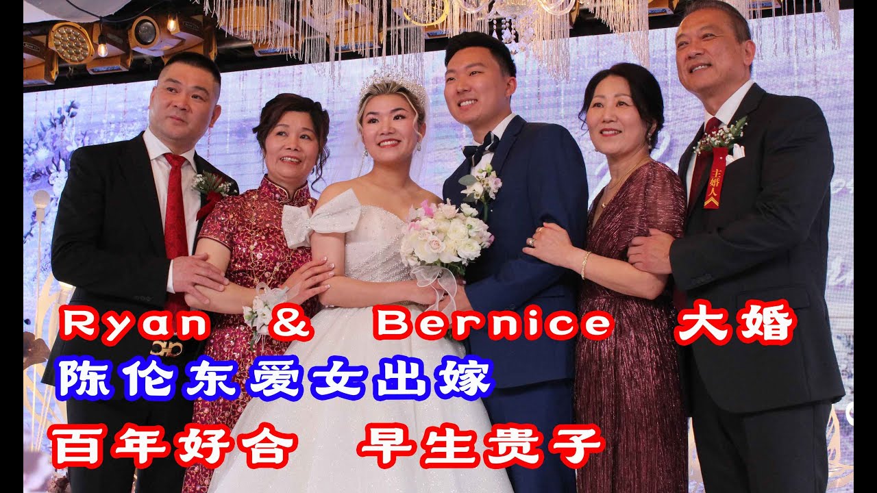 Ryan & Bernice婚礼现场,陈伦东爱女出嫁,多社区侨领出席,美国福建人婚宴,珠光宝气,百年好合,白头偕老,早生贵子#美国福建同乡会主席陈伦东