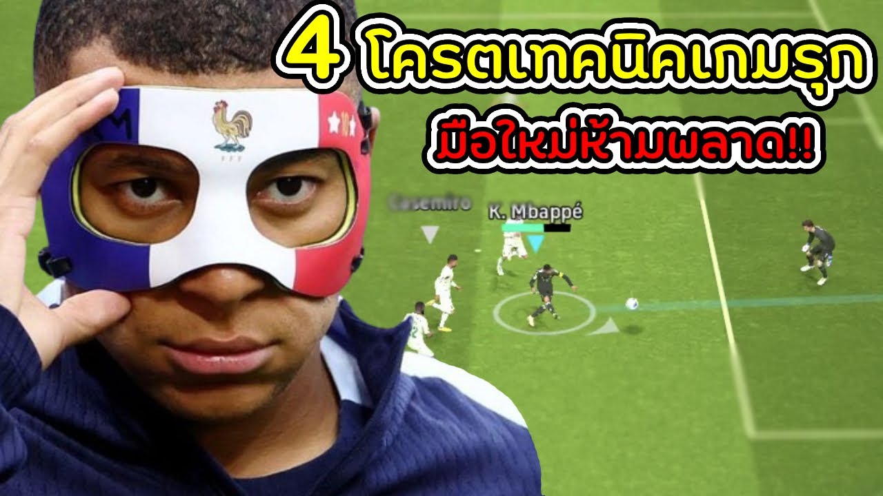 4 โครตเทคนิคเกมรุก 2นาทีที่จะเปลี่ยนการเล่นเกมรุกของคุณให้มีประสิทธิภาพขึ้นเท่าตัว!! eFootball 2024