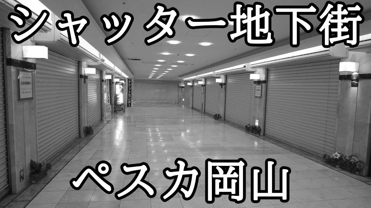【寂しすぎる地下街…】岡山駅地下改札口から東方向延びる地下街「ペスカ岡山」中四国地方最古の地下街として開業するも、時代の流れでシャッター地下街に…。(プチ散策/ペスカ岡山)