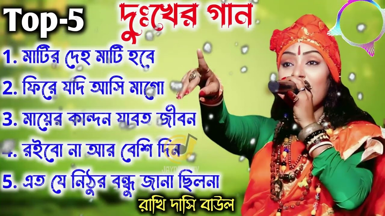 Top-5 Rakhi Dasi Baul Gaan | রাখি দাসি বাউল এর ভাইরাল ৫টি গান । Baul Gaan - রাখি দাসী বাউল #lofi