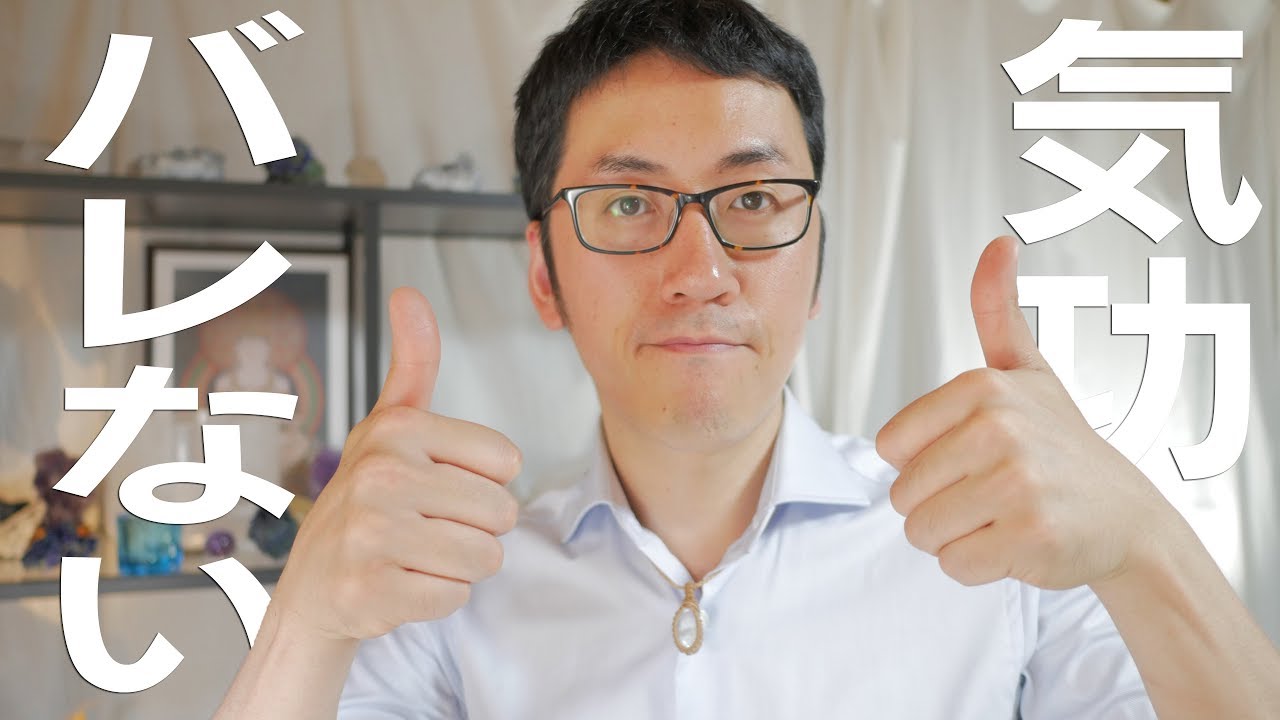 【超簡単】誰にもバレずにエネルギーを高める気功法３選【気を感じる練習】