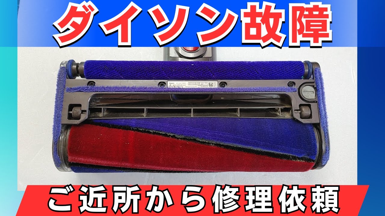 【ご近所の方から修理依頼】ダイソンヘッド修理 V8