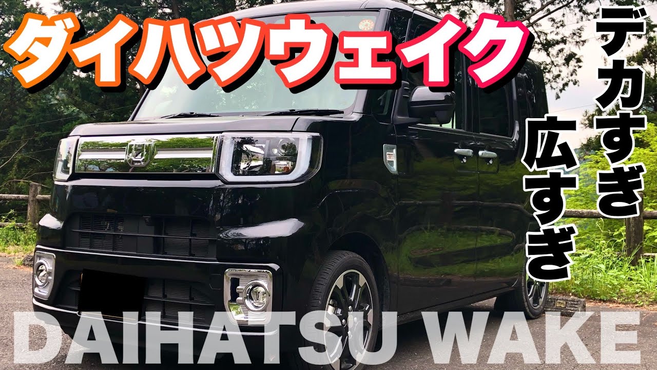 デカい！広い！ダイハツの重量級軽自動車ウェイクが来た！内外装を紹介！【代車紹介】DAIHATSU WAKE　