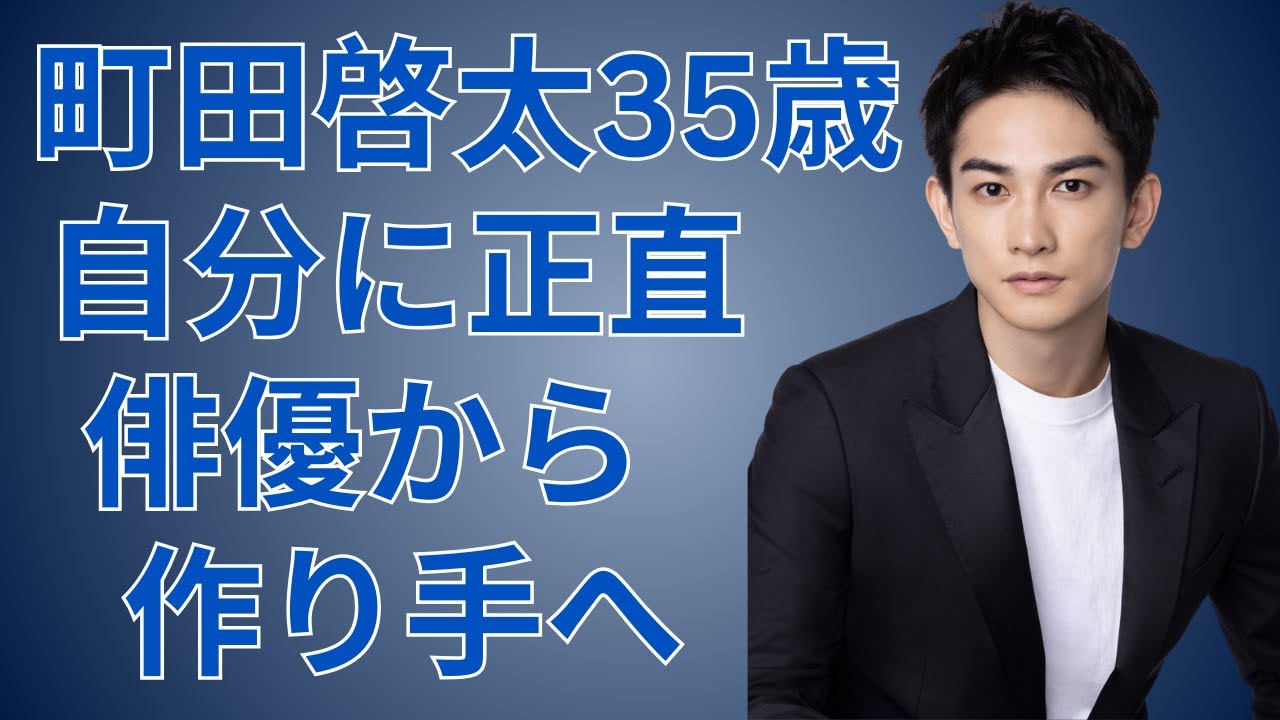 町田啓太 異色の経歴が生んだ唯一無二の演技力！俳優から作品作りへの野望