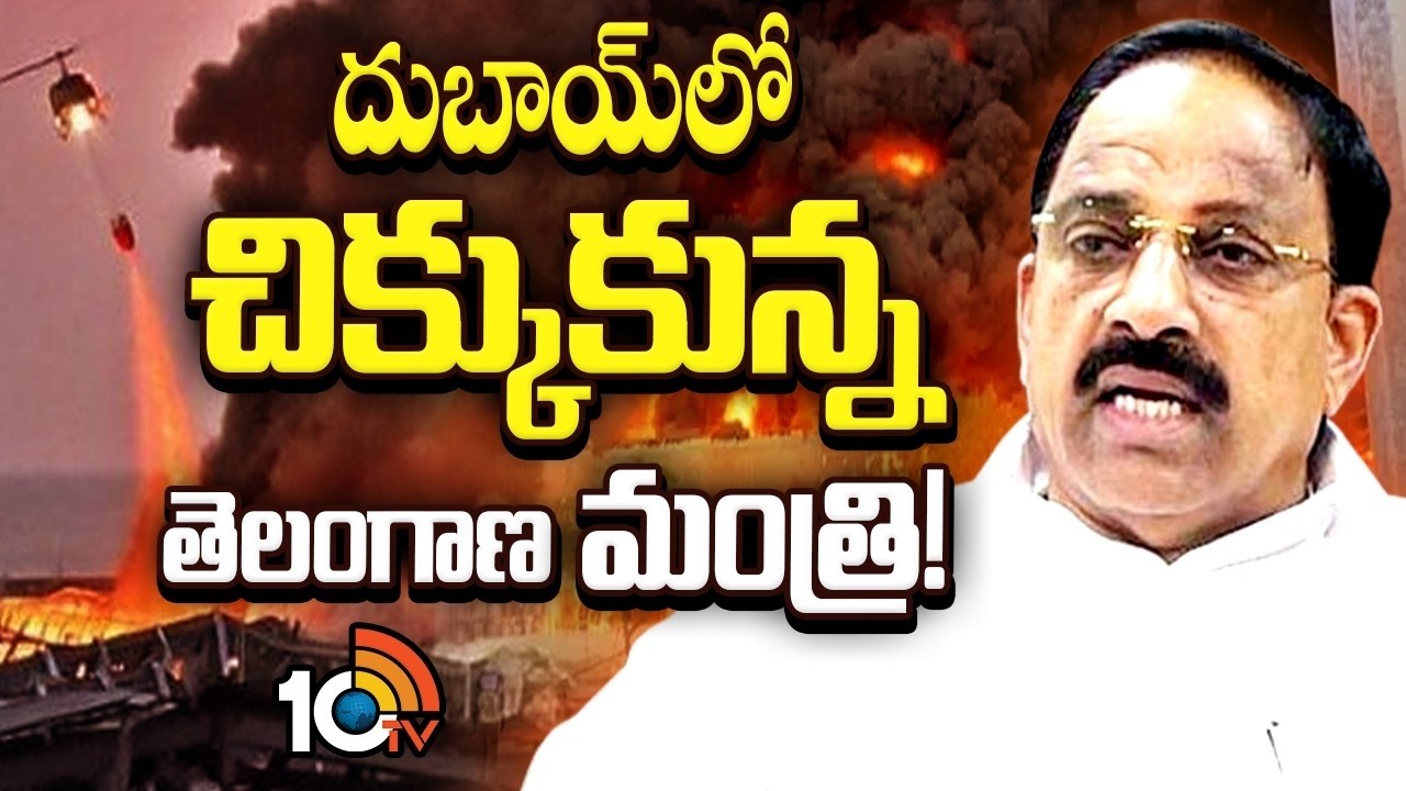 యుద్ధంలో చిక్కుకున్న తుమ్మల నాగేశ్వరరావు | Minister Tummala | US-Israel-Iran War |Dubai Crisis |10TV