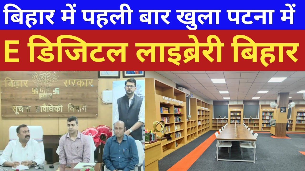 बिहार में पहली बार पटना हुआ E डिजिटल लाइब्रेरी IT मंत्री mantu singh ने किया उद्घाटन  @pahlejanews 