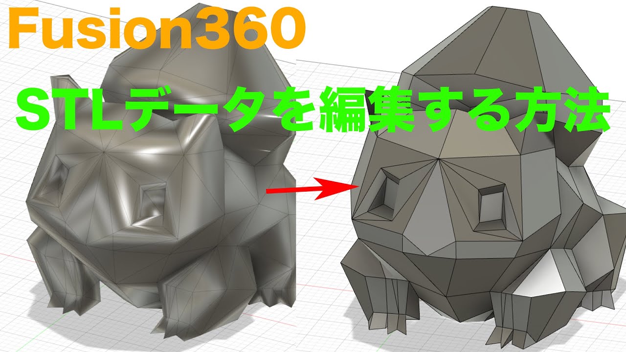 面倒なデータ作りとはおさらば！！！STLデータをFusion360で編集する方法！【Fusion360】