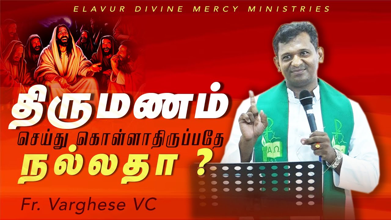 DM - 191 | திருமணம் செய்து கொள்ளாதிருப்பதே நல்லதா? | Fr. Varghese VC | Couples' Retreat Aug 2025