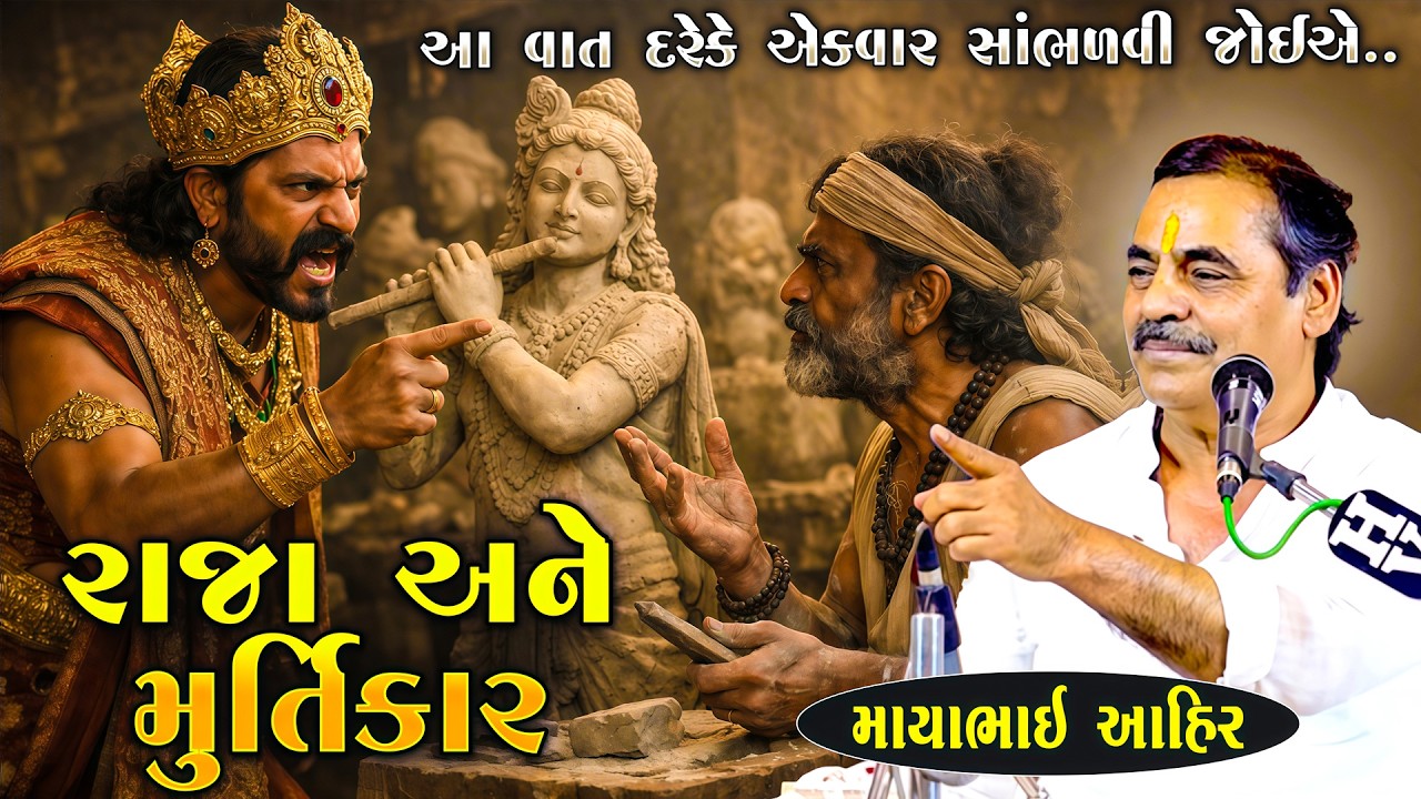 એક રાજા અને મૂર્તિકાર ની વાત રાજા ની ખીજ મુર્તીકારે ઉતારી દીધી | Mayabhai Ahir | Junu Loksahitya